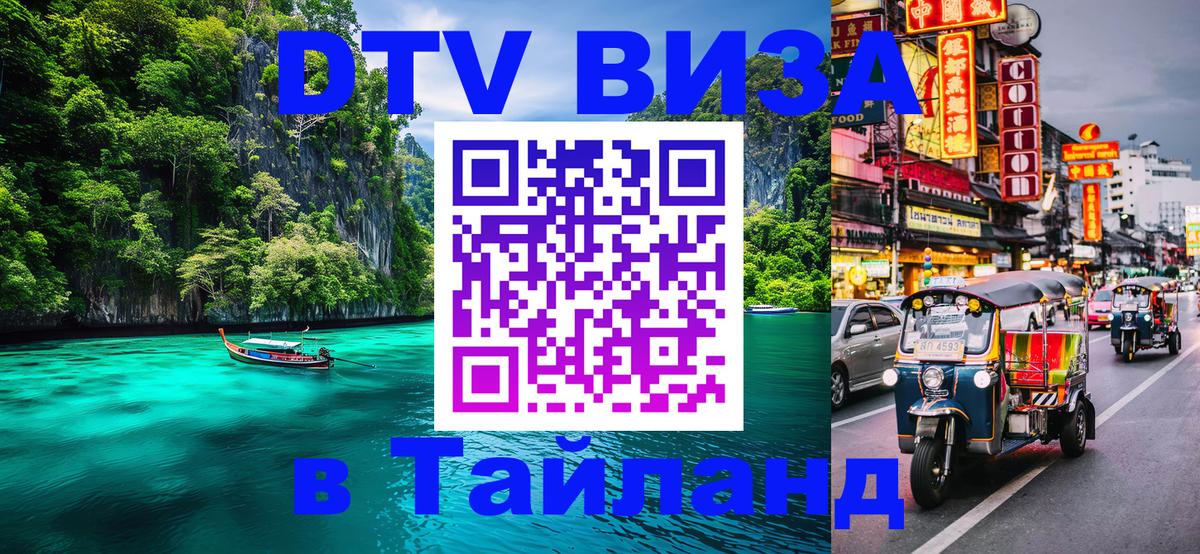 DTV Visa Thailand — прайс и условия, виза без дополнительных документов - Черкесск 