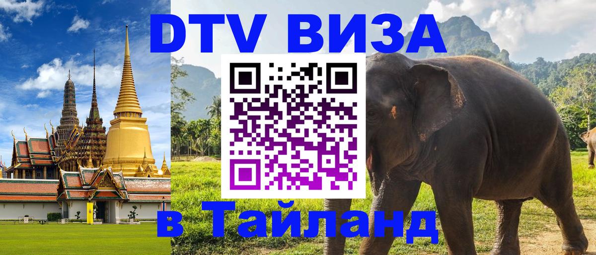 VISA в Тайланд для удалёнщиков 